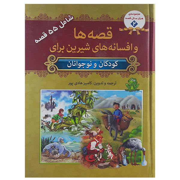 55 Stories by Hans Christian Andersen (Farsi)