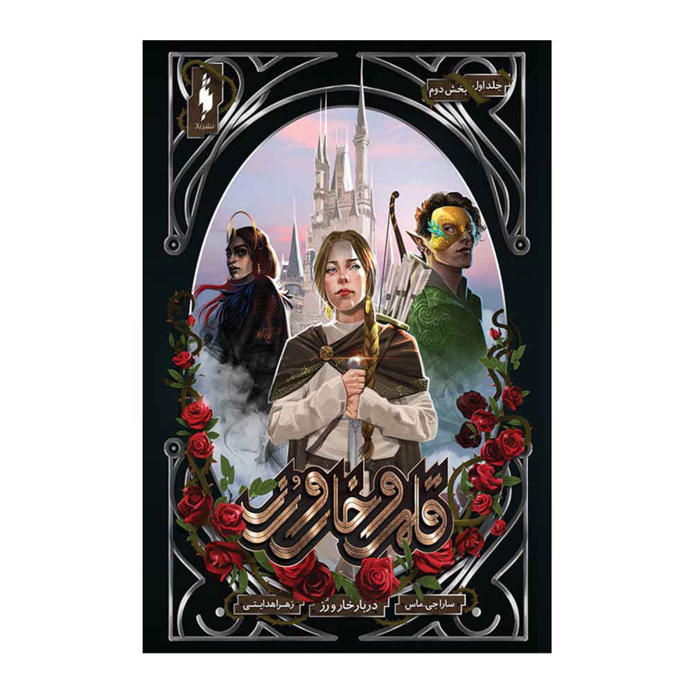 A Court of Thorns and Roses by Sarah J. Maas Vol. 1/2