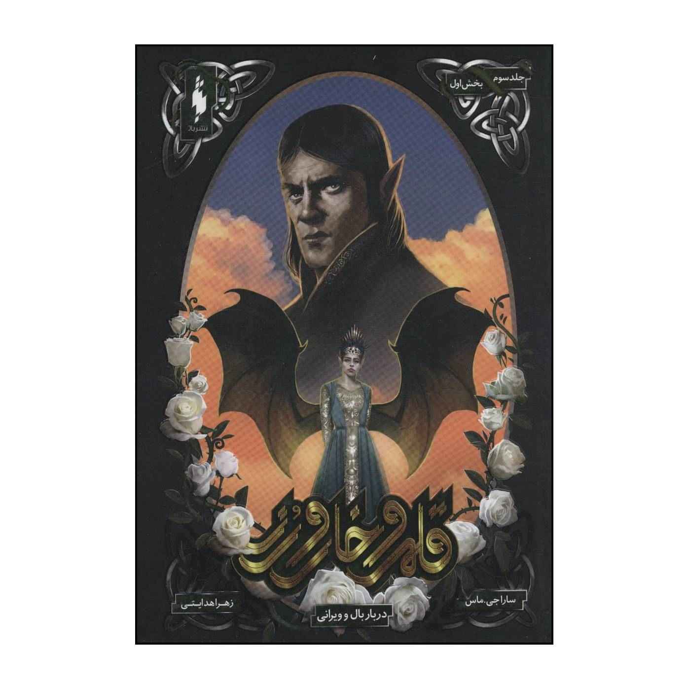 A Court of Thorns and Roses by Sarah J. Maas Vol. 3/1
