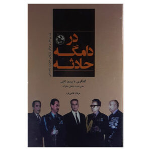 Dar Damgahe Hadeseh Book by Erfan Ghanei Fard