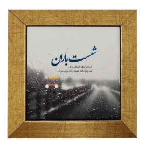 Decorative Persian Ceramic Tile – Calligraphy Pattern: Baran
