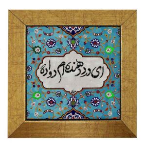 Decorative Persian Ceramic Tile – Calligraphy Pattern: Dava