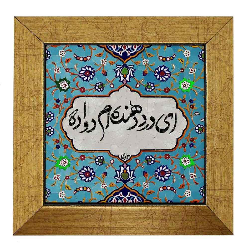 Decorative Persian Ceramic Tile – Calligraphy Pattern: Dava