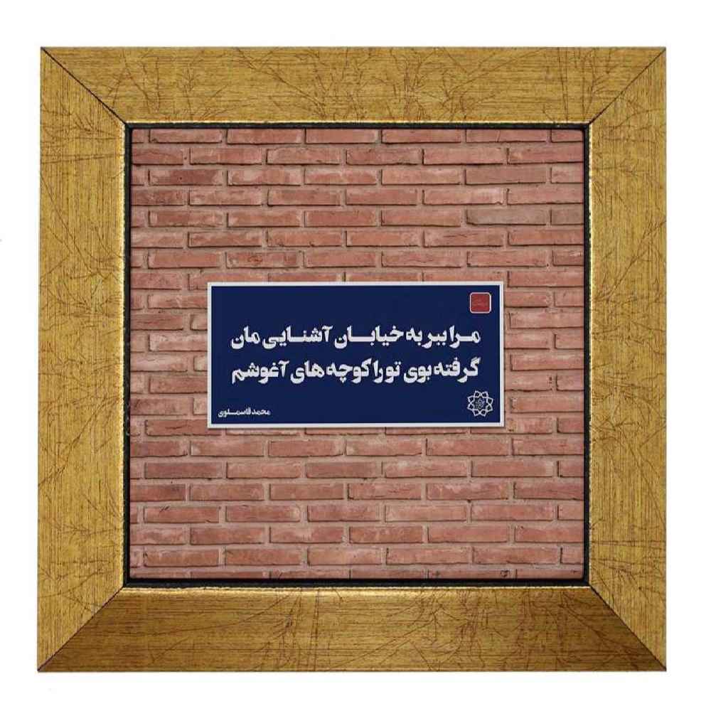 Decorative Persian Ceramic Tile – Calligraphy Pattern: Divar