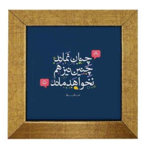 Decorative Persian Ceramic Tile – Calligraphy Pattern: Hafez Poem