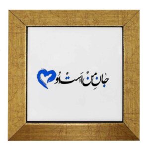 Decorative Persian Ceramic Tile – Calligraphy Pattern: Jaan