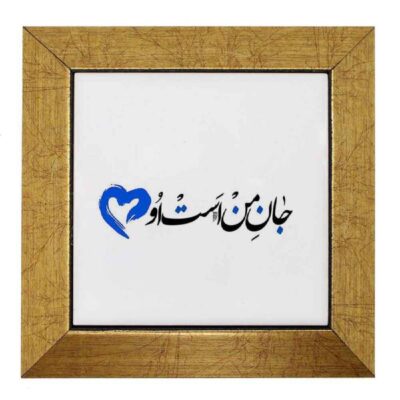 Decorative Persian Ceramic Tile with Jaan Calligraphy Design
