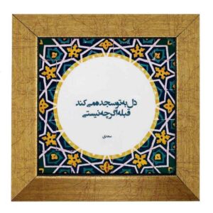 Decorative Persian Ceramic Tile – Calligraphy Pattern: Sojdeh