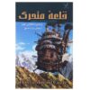 Howl's Moving Castle by Diana Wynne Jones (Farsi)