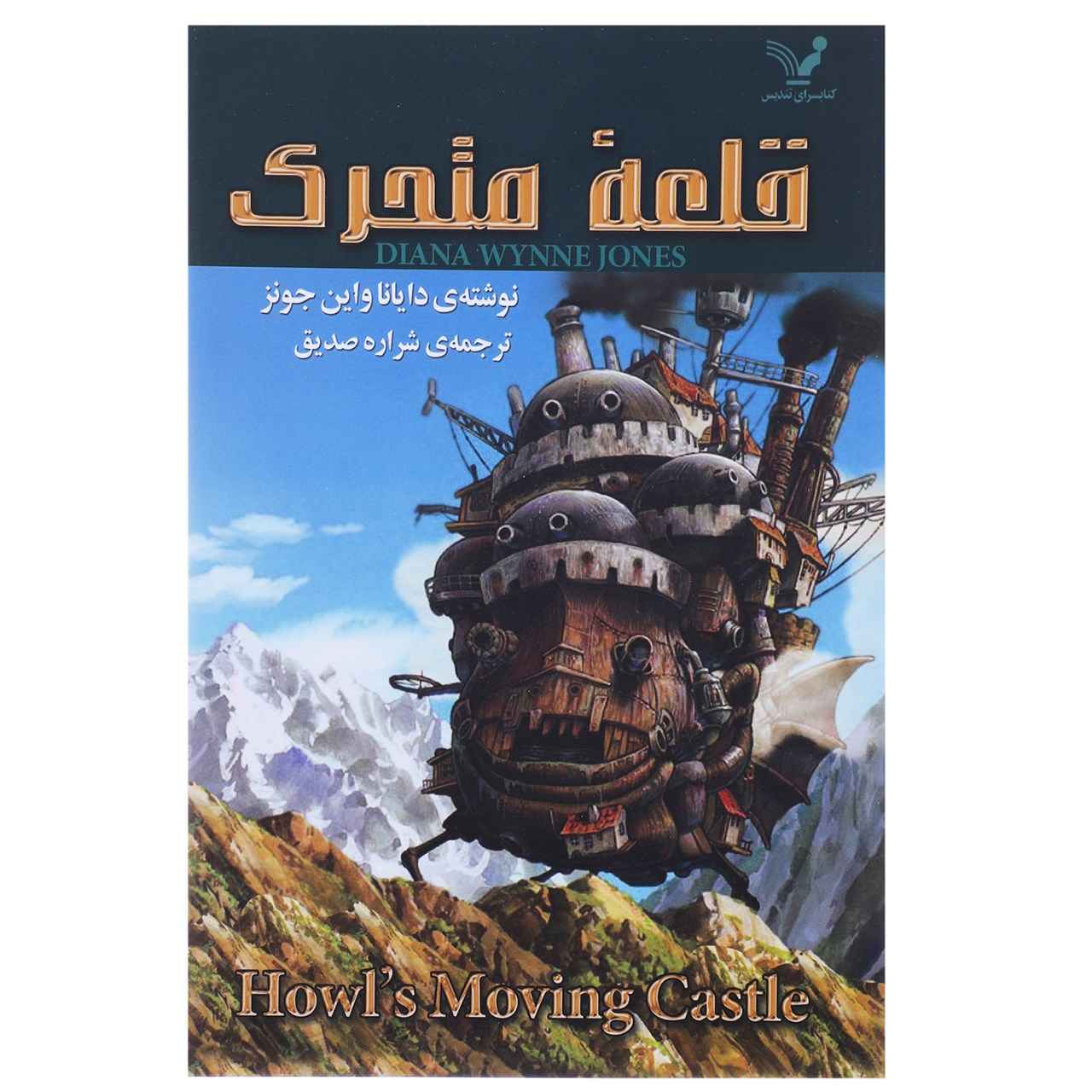 Howl’s Moving Castle by Diana Wynne Jones (Farsi)