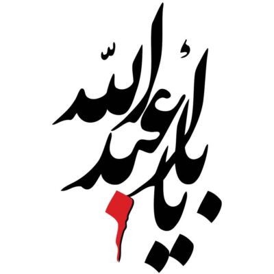Islamic Ya Aba Abdellah Vehicle Decal for Car Doors, Windows & Bumpers