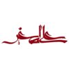 Islamic Car Sticker - Ali Asghar