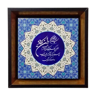 Wa In Yakad Islamic Ceramic Wall Decor in Decorative Frame