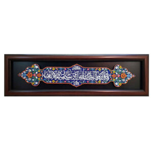 Decorative Framed Islamic Tile – Wa In Yakad