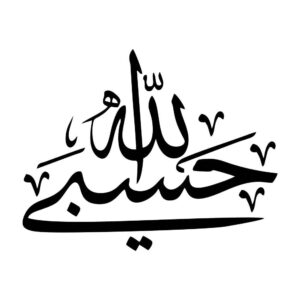 Islamic Car Sticker – Hasbi Alah 02