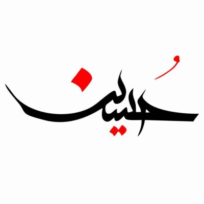 Islamic Ya Hussain Vehicle Decal, Design 01, for Car Doors, Windows & Bumpers