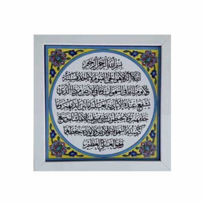 Ayat al-Kursi Ceramic Wall Art with Decorative Islamic Frame