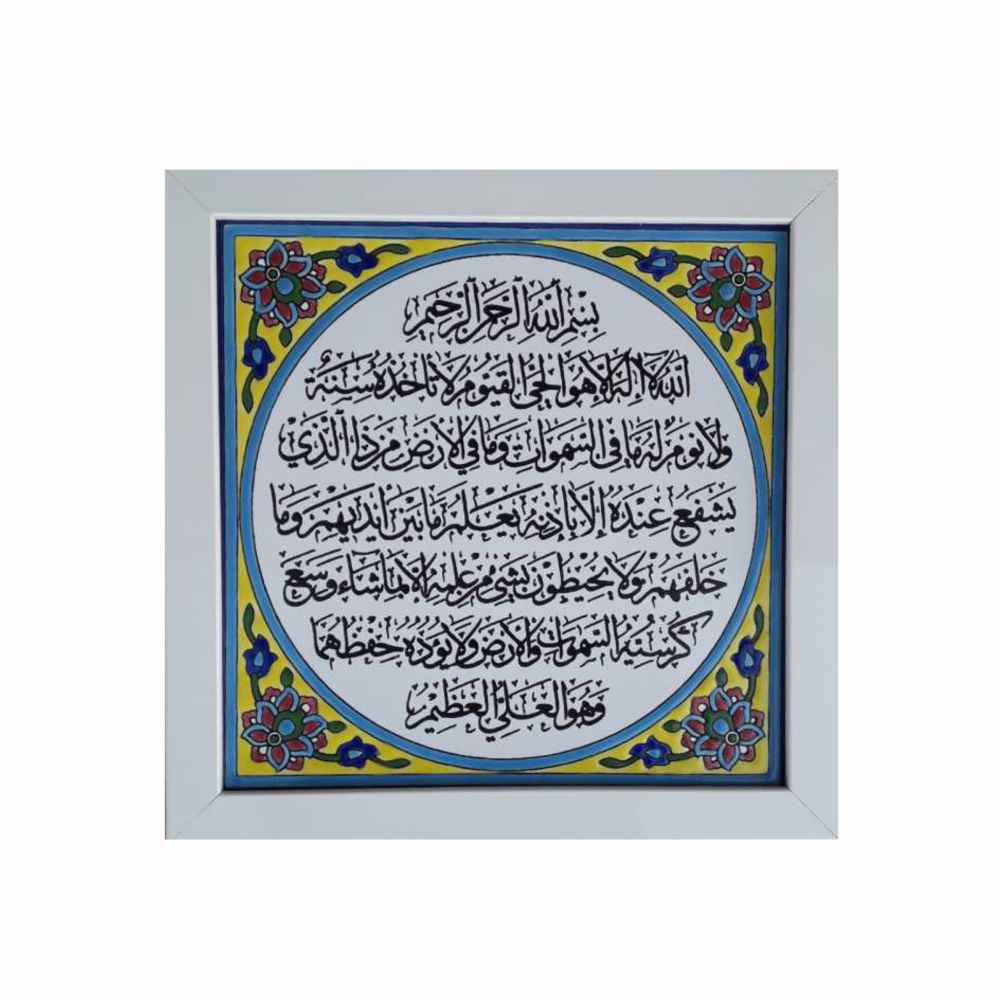 Decorative Framed Islamic Tile – Ayatul Kursi