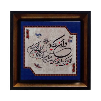 Wa In Yakad Islamic Ceramic Wall Art in Decorative Frame