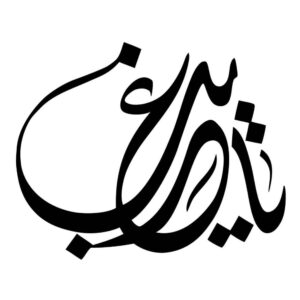 Islamic Car Sticker – Samenolaeme