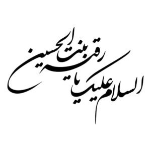 Islamic Car Sticker – Ya Roghayeh