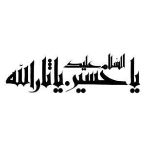 Islamic Car Sticker – Ya Sarallah