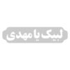 Islamic Car Sticker - Labaik Ya Mahdi