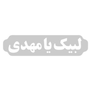 Islamic Car Sticker – Labaik Ya Mahdi