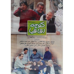 Koochehye Aghaghia Television Series