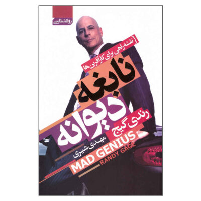 Mad Genius Book by Randy Paul Gage