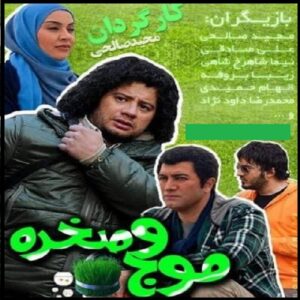 Moj-o Sakhreh Television Series