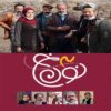 Noon Khe 3 Iranian TV Series by Saeid Aghakhani