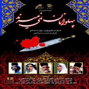 Pahlevanan Nemimirand TV Series by Hassan Fathi