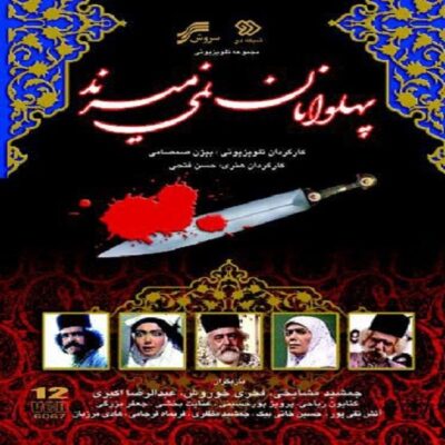 Pahlevanan Nemimirand TV Series by Hassan Fathi