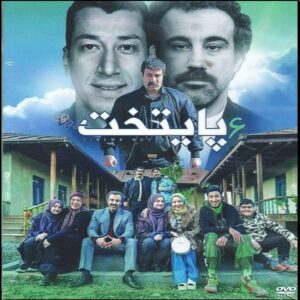 Paytakht 6 Iranian TV Series by Siroos Moghadam