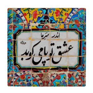 Decorative Persian Ceramic Tile – Calligraphy Pattern: Carnilla