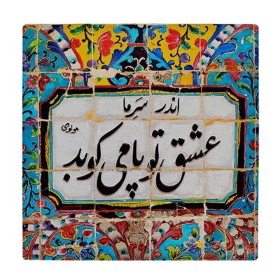 Decorative Persian Ceramic Tile with Carnilla Calligraphy