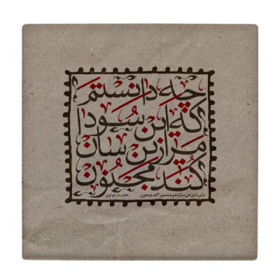 Decorative Persian Ceramic Tile with Majnoon Calligraphy Design