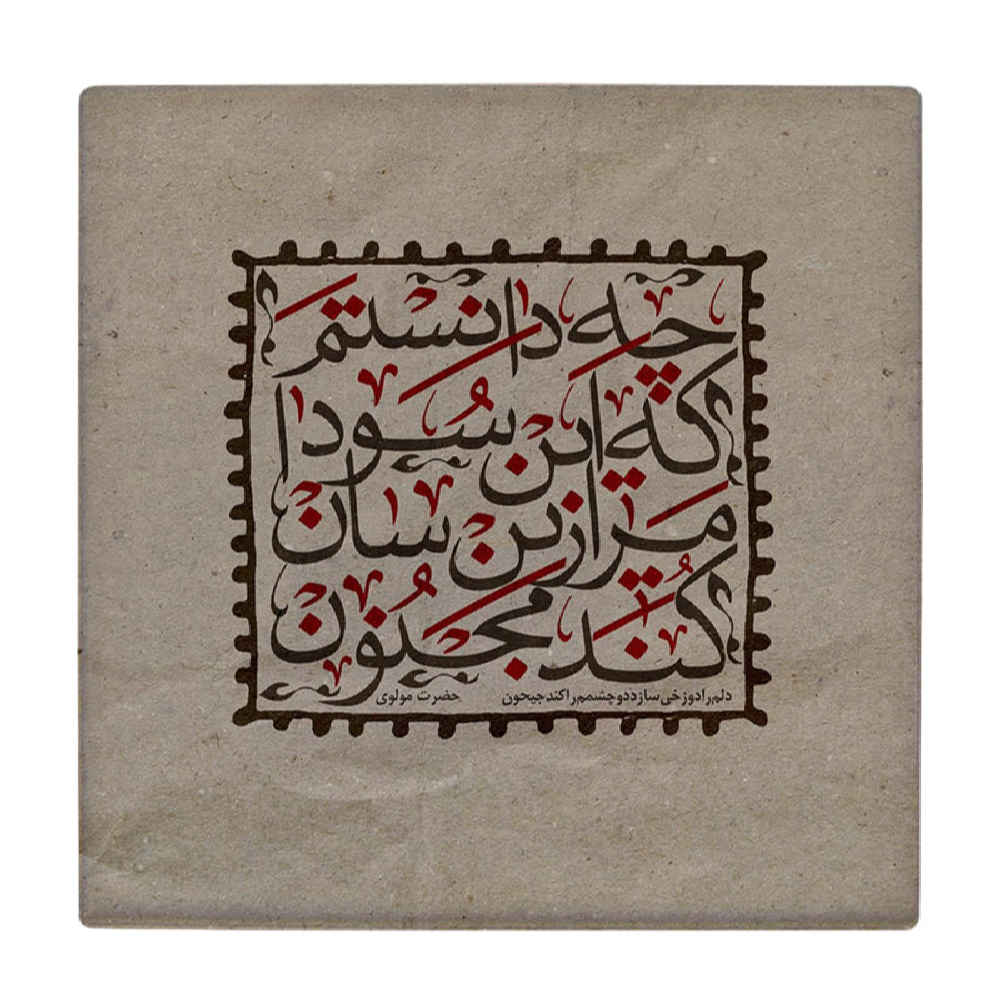 Decorative Persian Ceramic Tile – Calligraphy Pattern: Majnoon