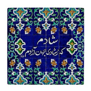 Decorative Persian Ceramic Tile – Calligraphy Pattern: Shadi