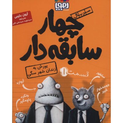 The Bad Guys Book by Aaron Blabey (Farsi Edition)