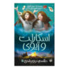 Scarlet and Ivy; The Curse in the Candlelight by Sophie Cleverly