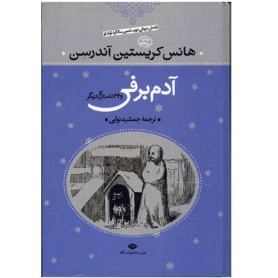 The Snowman Book by Hans Andersen (Farsi)