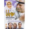 Zan Baba Iranian TV Series by Saeid Aghakhani