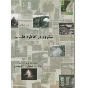 Langarud Dar Khatereh ha Vol. 2 by Mohammadreza Bahri (Farsi)