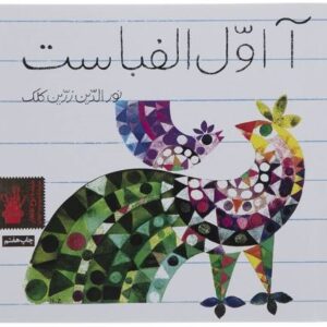 A Avale Alefbast Book by Nuraddin Zarinkalak