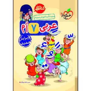Arabic for Seventh Grade by Habibollah Darvish