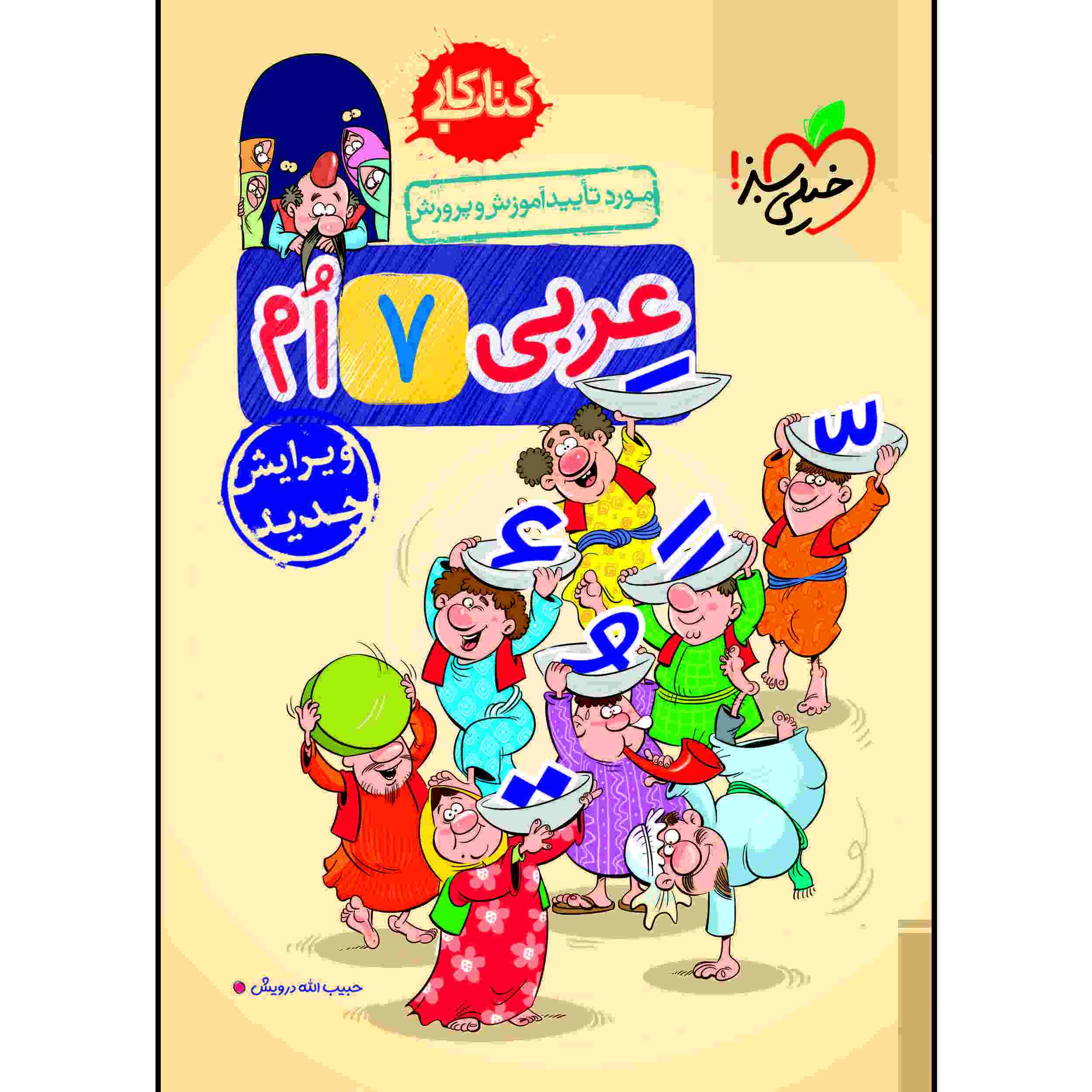 Arabic for Seventh Grade by Habibollah Darvish