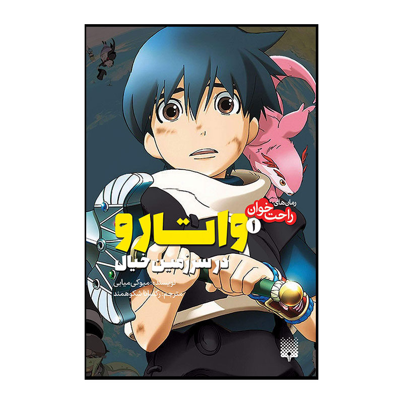 Brave Story Book by Miyuki Miyabe (Farsi Edition)