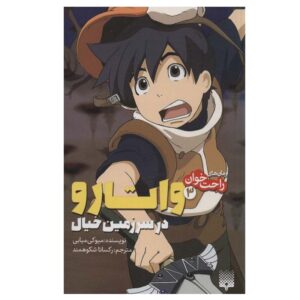 Brave Story Vol. 3 Book by Miyuki Miyabe (Farsi)